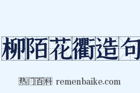 柳陌花衢造句是什么意思的图片